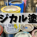 ラジカル塗料の役割・特徴