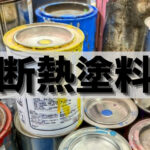 断熱塗料の役割・特徴